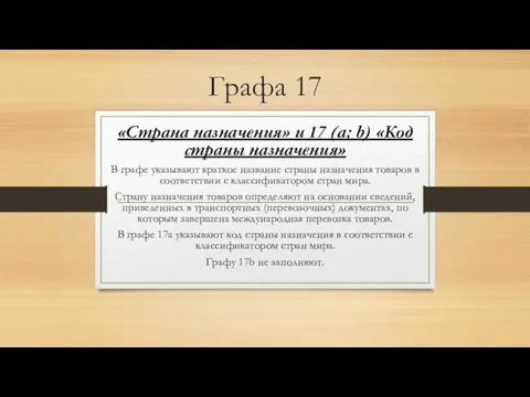 Графа 17 «Страна назначения» и 17 (a; b) «Код страны назначения» В графе