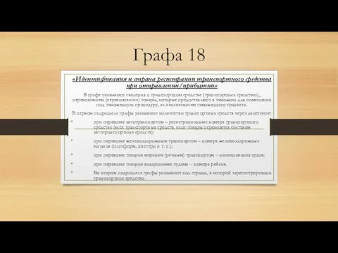 Графа 18 «Идентификация и страна регистрации транспортного средства при отправлении/прибытии» В графе указывают