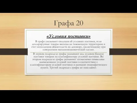 Графа 20 «Условия поставки» В графе указывают сведения об условиях поставки, если декларируемые