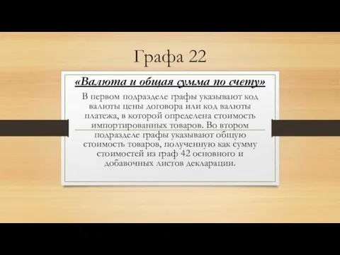 Графа 22 «Валюта и общая сумма по счету» В первом подразделе графы указывают