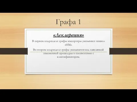 Графа 1 «Декларация» В первом подразделе графы импортеры указывают символ «ИМ». Во втором