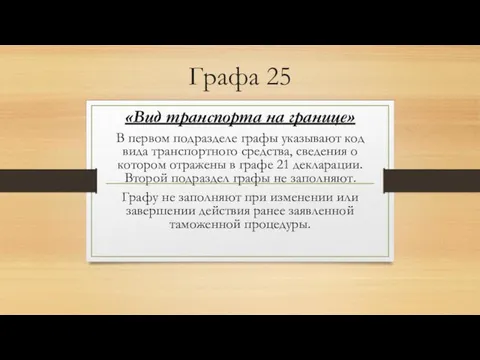 Графа 25 «Вид транспорта на границе» В первом подразделе графы указывают код вида