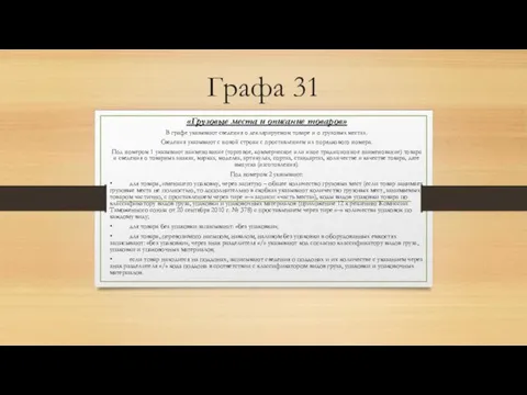 Графа 31 «Грузовые места и описание товаров» В графе указывают сведения о декларируемом