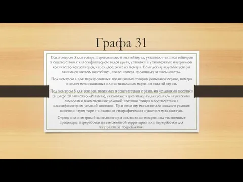 Графа 31 Под номером 3 для товара, перевозимого в контейнерах, указывают тип контейнеров