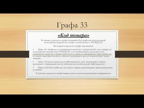 Графа 33 «Код товара» В первом подразделе графы указывают без пробелов десятизначный классификационный