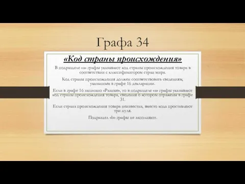 Графа 34 «Код страны происхождения» В подразделе «a» графы указывают код страны происхождения