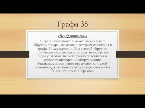 Графа 35 «Вес брутто (кг)» В графе указывают в килограммах массу «брутто» товара,