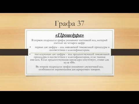 Графа 37 «Процедура» В первом подразделе графы указывают составной код, который состоит из