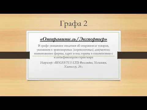 Графа 2 «Отправитель/Экспортер» В графе указывают сведения об отправителе товаров, указанном в транспортных