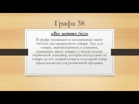 Графа 38 «Вес нетто (кг)» В графе указывают в килограммах массу «нетто» декларируемого