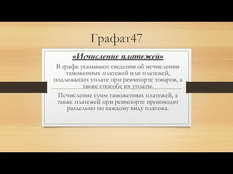 Графат47 «Исчисление платежей» В графе указывают сведения об исчислении таможенных платежей или платежей,