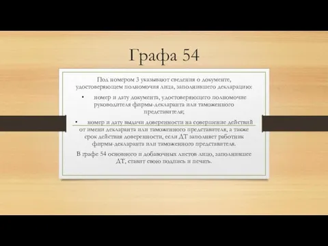 Графа 54 Под номером 3 указывают сведения о документе, удостоверяющем полномочия лица, заполнившего