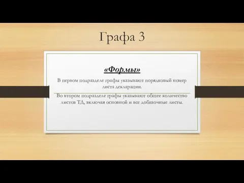 Графа 3 «Формы» В первом подразделе графы указывают порядковый номер листа декларации. Во