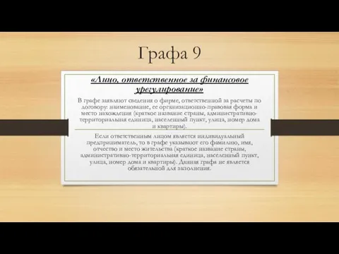 Графа 9 «Лицо, ответственное за финансовое урегулирование» В графе заявляют сведения о фирме,