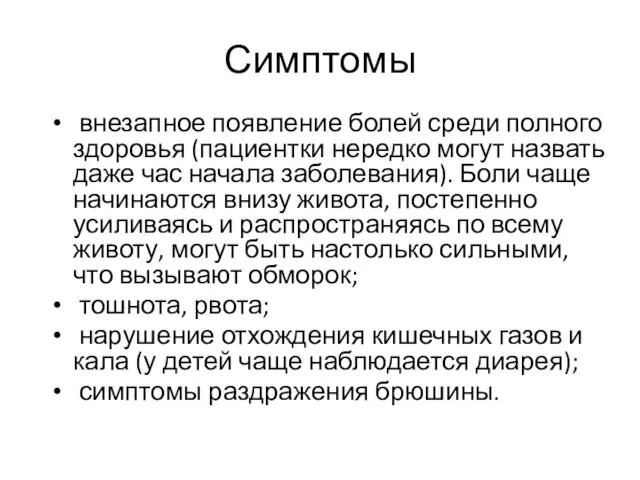 Симптомы внезапное появление болей среди полного здоровья (пациентки нередко могут