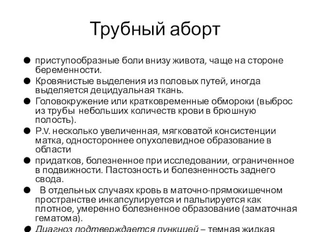 Трубный аборт приступообразные боли внизу живота, чаще на стороне беременности.