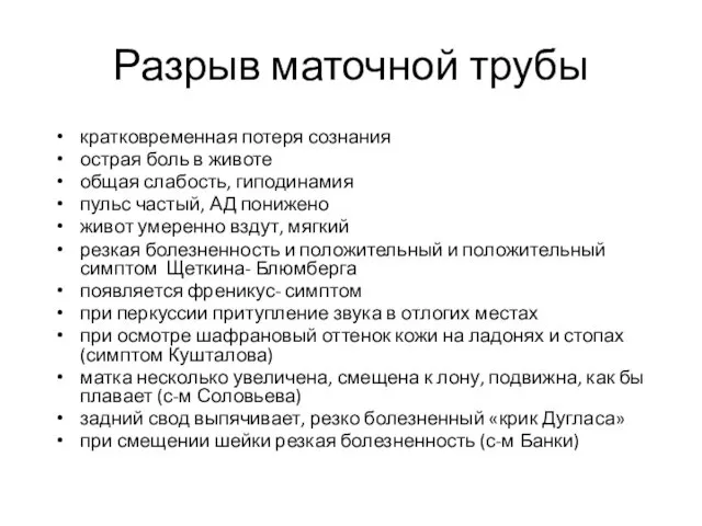 Разрыв маточной трубы кратковременная потеря сознания острая боль в животе