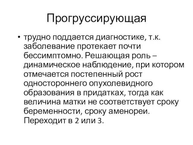 Прогруссирующая трудно поддается диагностике, т.к. заболевание протекает почти бессимптомно. Решающая