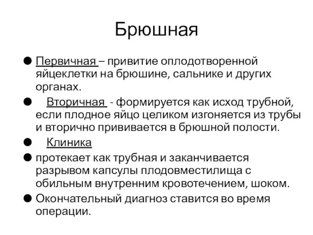 Брюшная Первичная – привитие оплодотворенной яйцеклетки на брюшине, сальнике и