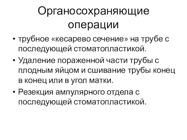 Органосохраняющие операции трубное «кесарево сечение» на трубе с последующей стоматопластикой.