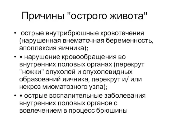 Причины "острого живота" острые внутрибрюшные кровотечения (нарушенная внематочная беременность, апоплексия