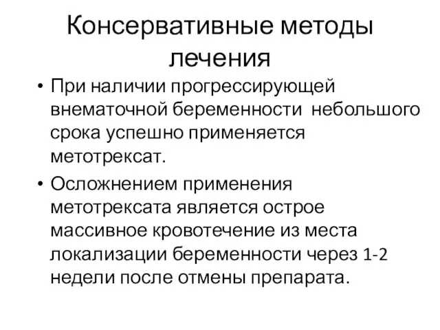 Консервативные методы лечения При наличии прогрессирующей внематочной беременности небольшого срока