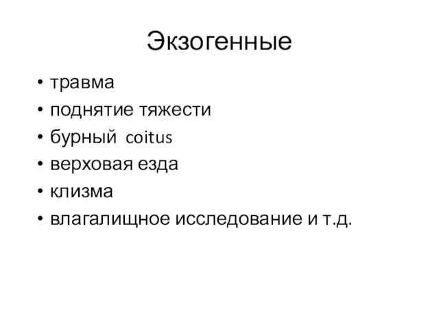 Экзогенные травма поднятие тяжести бурный coitus верховая езда клизма влагалищное исследование и т.д.