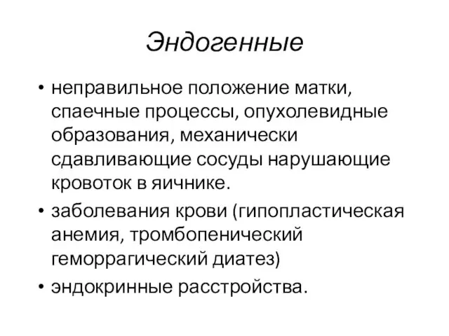 Эндогенные неправильное положение матки, спаечные процессы, опухолевидные образования, механически сдавливающие