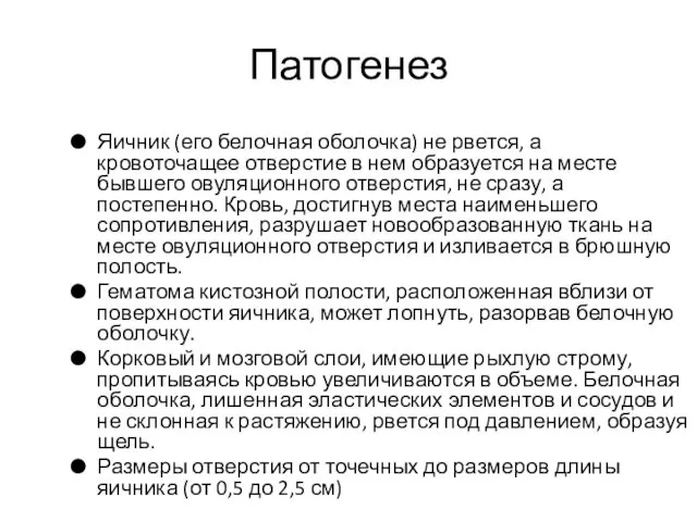 Патогенез Яичник (его белочная оболочка) не рвется, а кровоточащее отверстие