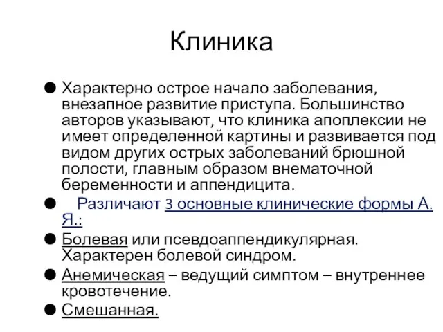 Клиника Характерно острое начало заболевания, внезапное развитие приступа. Большинство авторов