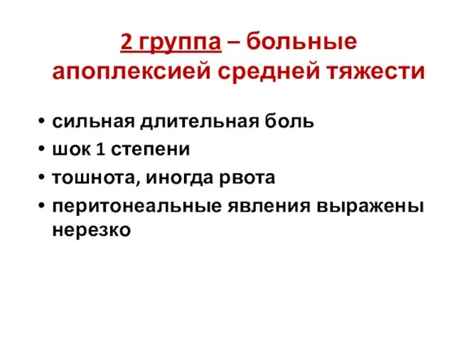 2 группа – больные апоплексией средней тяжести сильная длительная боль