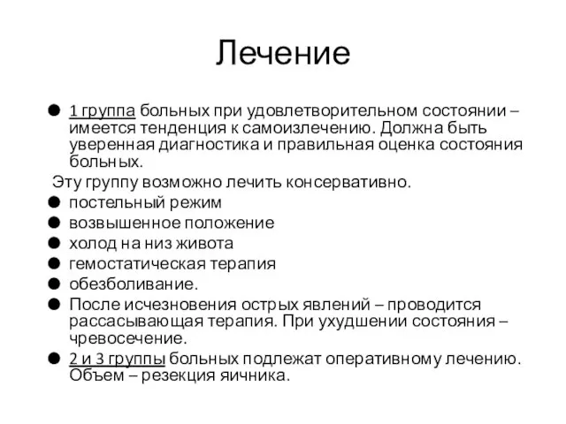 Лечение 1 группа больных при удовлетворительном состоянии – имеется тенденция