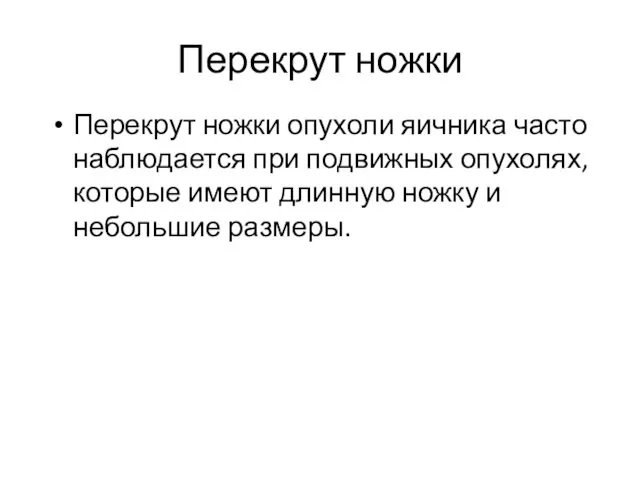 Перекрут ножки Перекрут ножки опухоли яичника часто наблюдается при подвижных