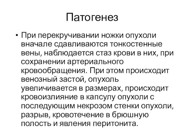 Патогенез При перекручивании ножки опухоли вначале сдавливаются тонкостенные вены, наблюдается