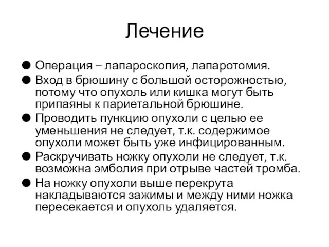 Лечение Операция – лапароскопия, лапаротомия. Вход в брюшину с большой