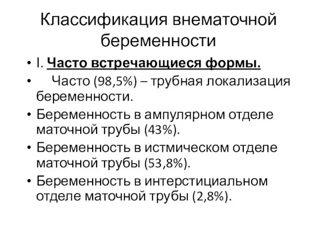 Классификация внематочной беременности Ι. Часто встречающиеся формы. Часто (98,5%) –