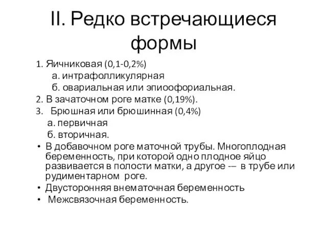 ΙΙ. Редко встречающиеся формы 1. Яичниковая (0,1-0,2%) а. интрафолликулярная б.