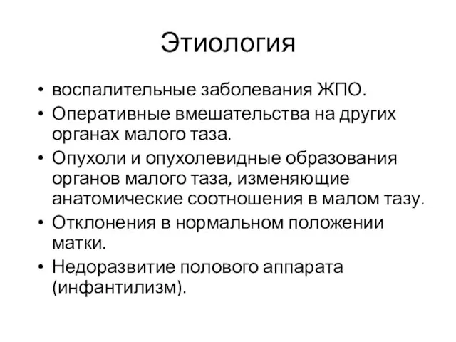 Этиология воспалительные заболевания ЖПО. Оперативные вмешательства на других органах малого