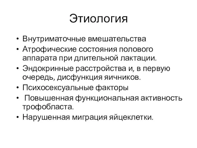 Этиология Внутриматочные вмешательства Атрофические состояния полового аппарата при длительной лактации.