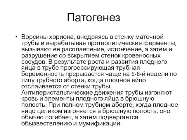 Патогенез Ворсины хориона, внедряясь в стенку маточной трубы и вырабатывая