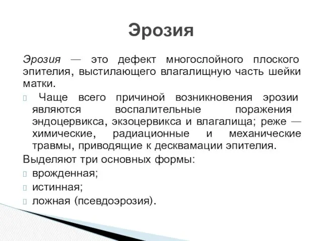 Эрозия — это дефект многослойного плоского эпителия, выстилающего влагалищную часть