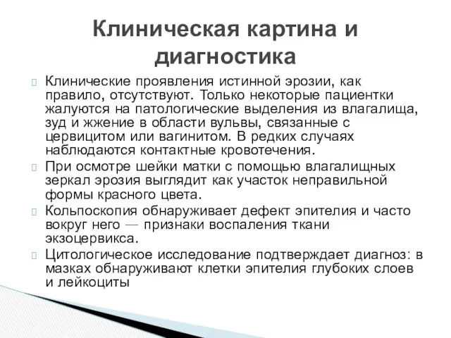 Клинические проявления истинной эрозии, как правило, отсутствуют. Только некоторые пациентки