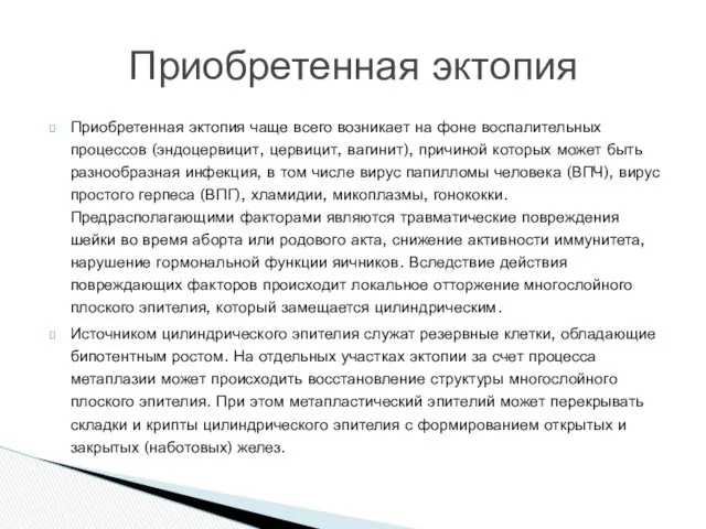 Приобретенная эктопия чаще всего возникает на фоне воспалительных процессов (эндоцервицит,