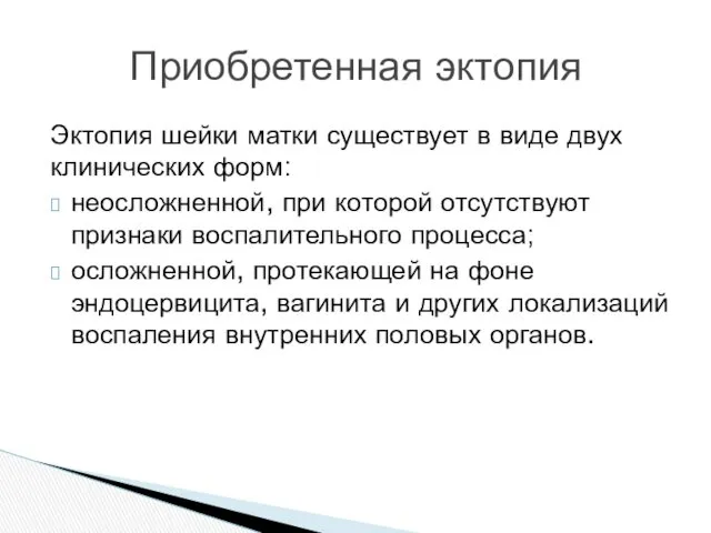 Эктопия шейки матки существует в виде двух клинических форм: неосложненной,