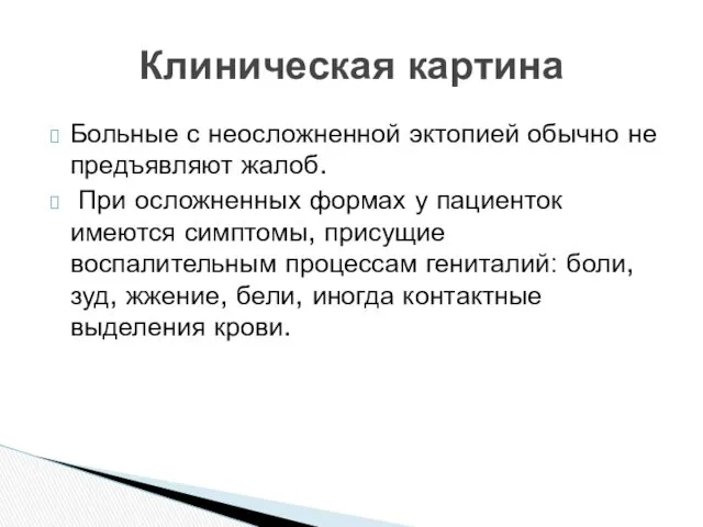 Больные с неосложненной эктопией обычно не предъявляют жалоб. При осложненных