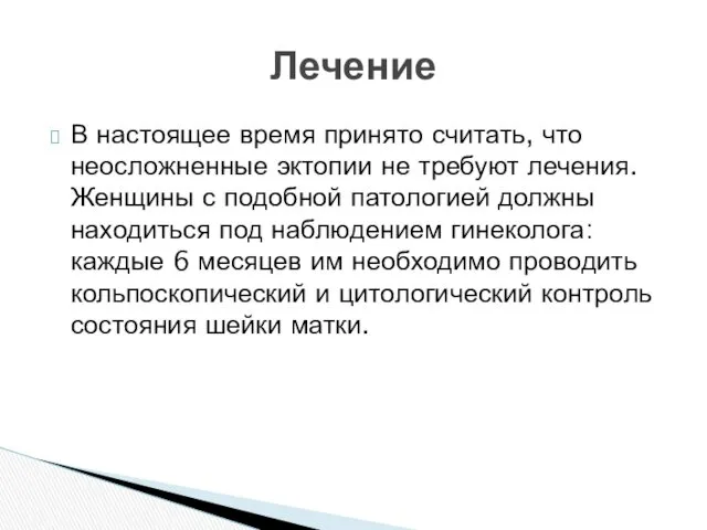 В настоящее время принято считать, что неосложненные эктопии не требуют