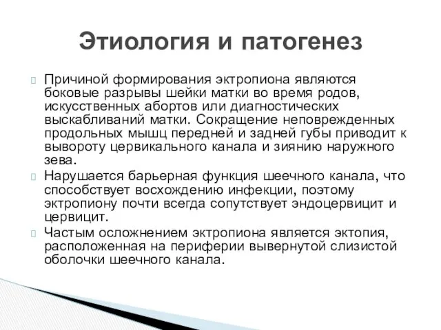 Причиной формирования эктропиона являются боковые разрывы шейки матки во время