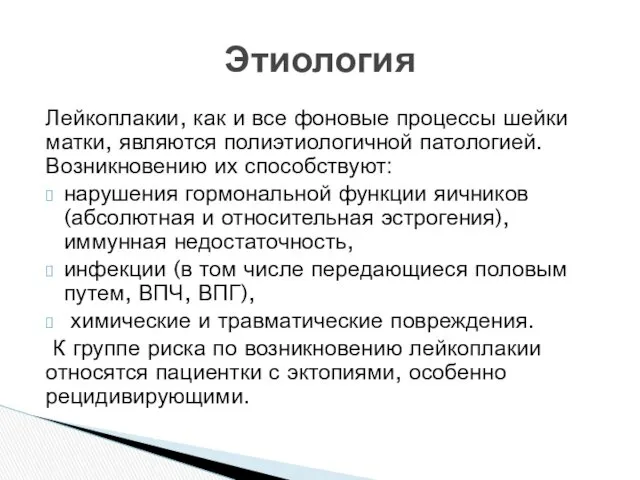 Лейкоплакии, как и все фоновые процессы шейки матки, являются полиэтиологичной