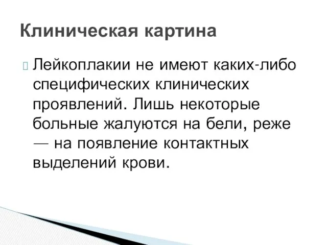 Лейкоплакии не имеют каких-либо специфических клинических проявлений. Лишь некоторые больные