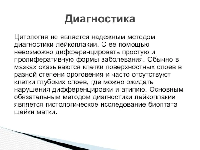 Цитология не является надежным методом диагностики лейкоплакии. С ее помощью